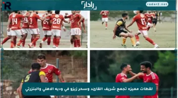 لقطات مميزة تجمع شريف القائد وسحر زيزو في ودية الأهلي والبنزرتي